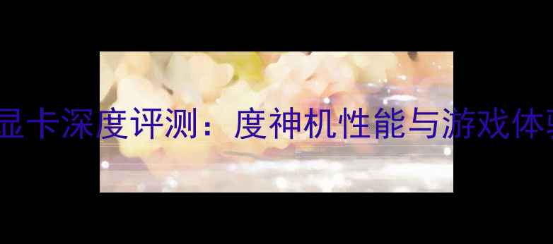 图片 华硕K40i显卡深度评测：度神机性能与游戏体验全公开1