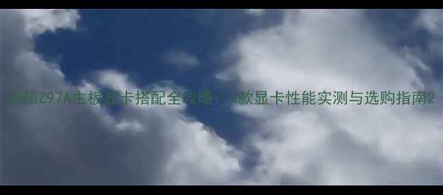 图片 华硕Z97A主板显卡搭配全攻略：X款显卡性能实测与选购指南2