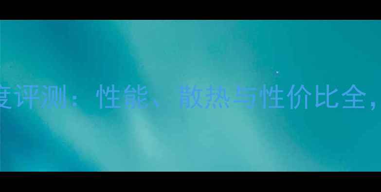 图片 华硕Z99D显卡深度评测：性能、散热与性价比全，游戏体验如何？