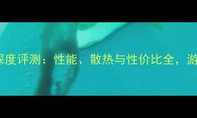 图片 华硕Z99D显卡深度评测：性能、散热与性价比全，游戏体验如何？2