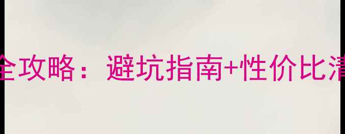 图片 华硕显卡选购全攻略：避坑指南+性价比清单+核心参数1