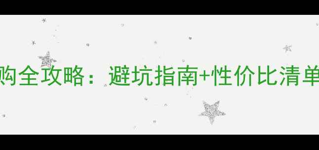 图片 华硕显卡选购全攻略：避坑指南+性价比清单+核心参数2