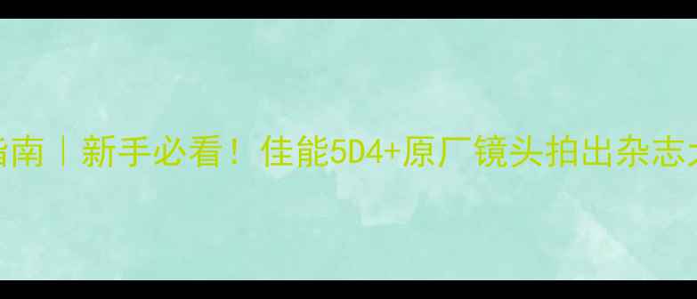 图片 单反拍花实战指南｜新手必看！佳能5D4+原厂镜头拍出杂志大片全攻略🌸📸