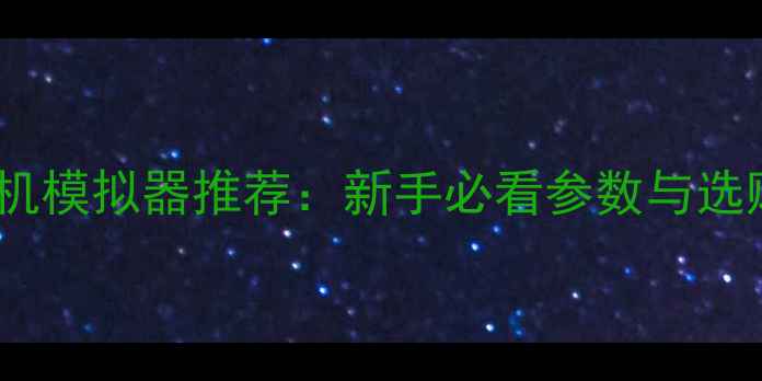 图片 单反相机模拟器推荐：新手必看参数与选购指南1
