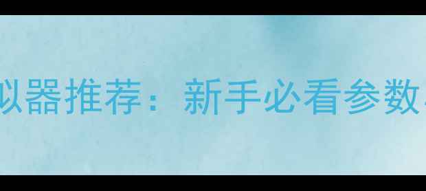 图片 单反相机模拟器推荐：新手必看参数与选购指南2