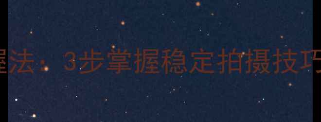 图片 单反相机正确握法：3步掌握稳定拍摄技巧，新手必看！2