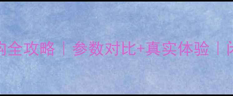 图片 单反相机选购全攻略｜参数对比+真实体验｜闭眼入不踩坑