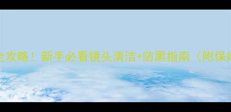 图片 单反镜头黑点全攻略！新手必看镜头清洁+防黑指南（附保姆级操作视频）