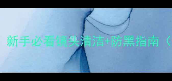 图片 单反镜头黑点全攻略！新手必看镜头清洁+防黑指南（附保姆级操作视频）1