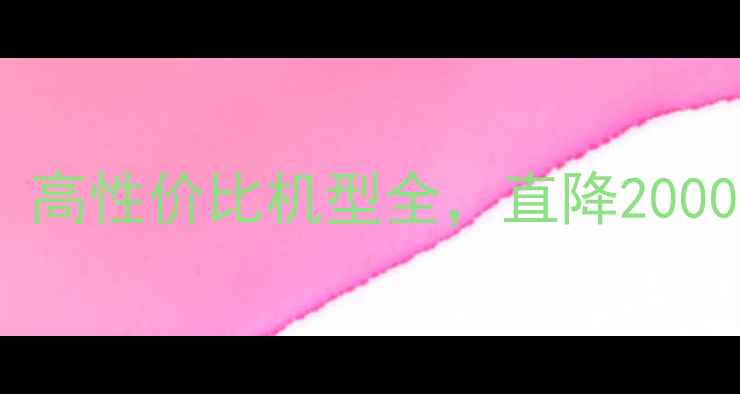 图片 南京最新手机报价出炉！高性价比机型全，直降2000元起，购机攻略速看！1