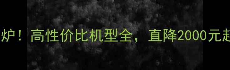 图片 南京最新手机报价出炉！高性价比机型全，直降2000元起，购机攻略速看！2