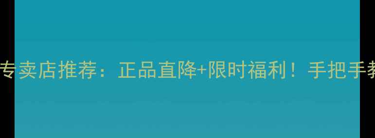 图片 南京莱卡相机专卖店推荐：正品直降+限时福利！手把手教你选对相机2