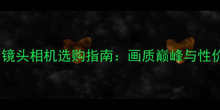图片 卡尔蔡司镜头相机选购指南：画质巅峰与性价比推荐1