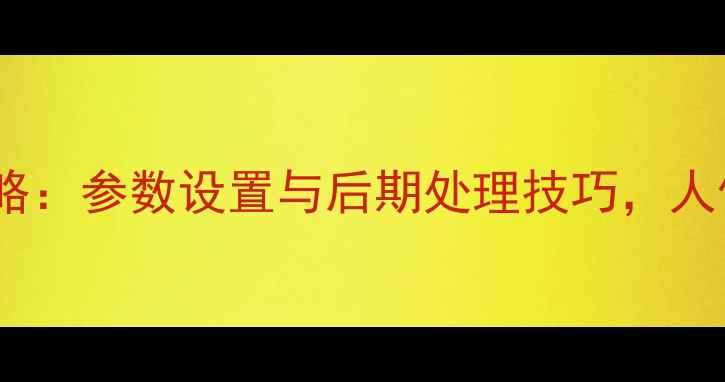 图片 卡西欧相机调色全攻略：参数设置与后期处理技巧，人像风景视频场景实测2