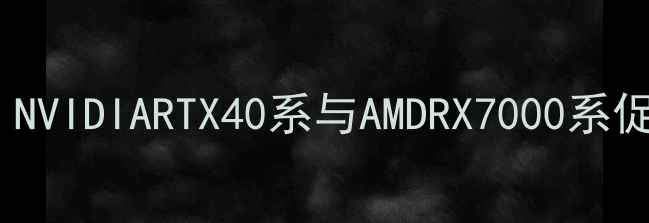图片 双11显卡价格预测：NVIDIARTX40系与AMDRX7000系促销攻略及避坑指南1