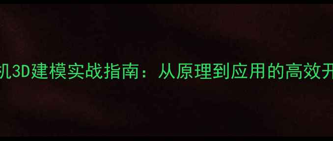 图片 双目相机3D建模实战指南：从原理到应用的高效开发手册