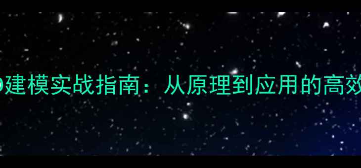 图片 双目相机3D建模实战指南：从原理到应用的高效开发手册2