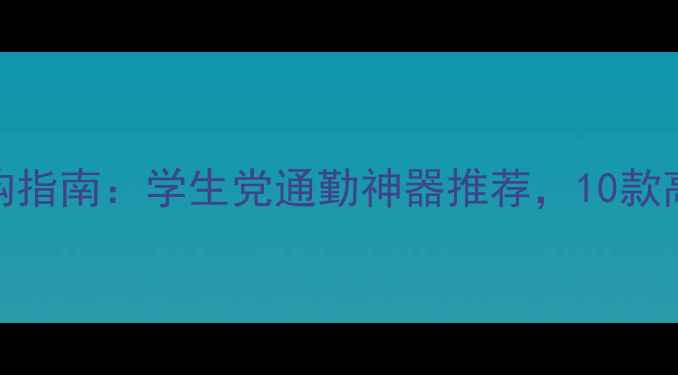 图片 双肩电脑包选购指南：学生党通勤神器推荐，10款高性价比型号全