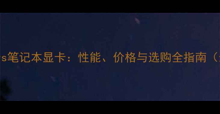 图片 台式机显卡vs笔记本显卡：性能、价格与选购全指南（最新对比）2