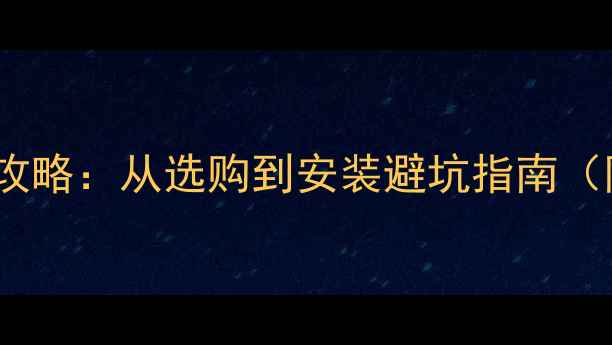 图片 台式机显卡升级全攻略：从选购到安装避坑指南（附超清图文步骤）2