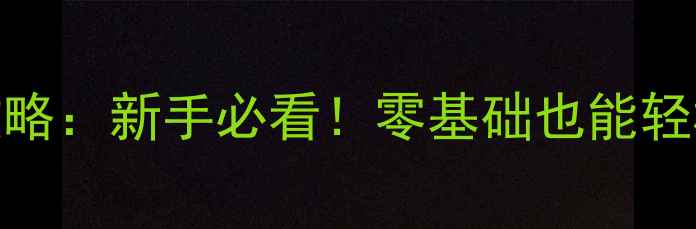 图片 台式机显卡安装全攻略：新手必看！零基础也能轻松升级显卡避坑指南
