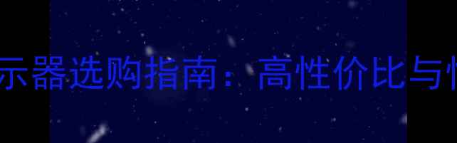 图片 台式电脑显示器选购指南：高性价比与性能平衡全1