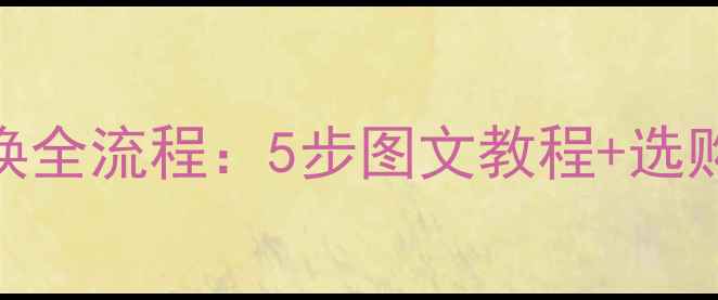 图片 台式电脑电源更换全流程：5步图文教程+选购指南+避坑提醒2