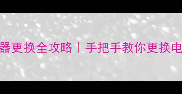图片 台式电脑电源适配器更换全攻略｜手把手教你更换电池（附避坑指南）
