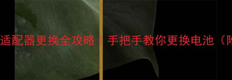 图片 台式电脑电源适配器更换全攻略｜手把手教你更换电池（附避坑指南）1