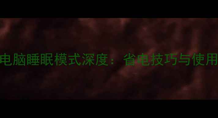 图片 台式电脑睡眠模式深度：省电技巧与使用指南