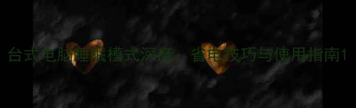 图片 台式电脑睡眠模式深度：省电技巧与使用指南1