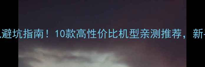 图片 国产单反相机避坑指南！10款高性价比机型亲测推荐，新手入门必看📸