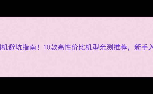 图片 国产单反相机避坑指南！10款高性价比机型亲测推荐，新手入门必看📸2