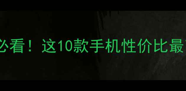图片 国产智能手机推荐必看！这10款手机性价比最高，闭眼入不踩雷2