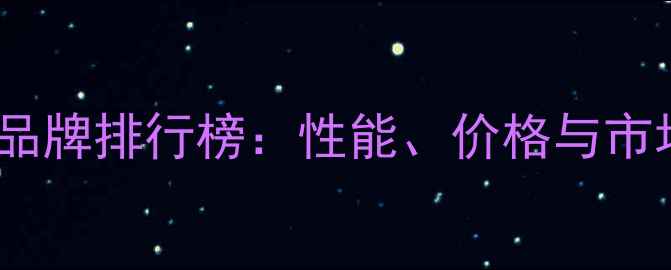 图片 国外显卡品牌排行榜：性能、价格与市场趋势全1