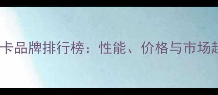 图片 国外显卡品牌排行榜：性能、价格与市场趋势全2
