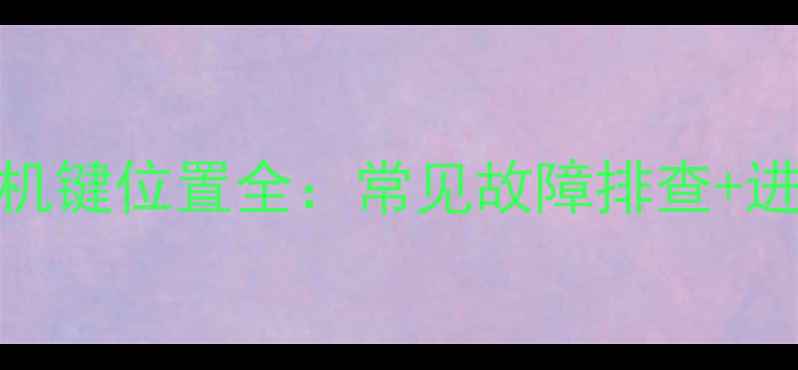 图片 图解教程Acer电脑开机键位置全：常见故障排查+进阶技巧（附实物图）