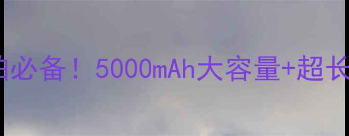 图片 圣奇仕相机电池测评：拍娃旅拍必备！5000mAh大容量+超长续航，解放摄影师的充电焦虑1