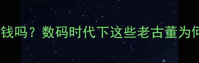 图片 复古胶卷相机值钱吗？数码时代下这些老古董为何成收藏新宠？1
