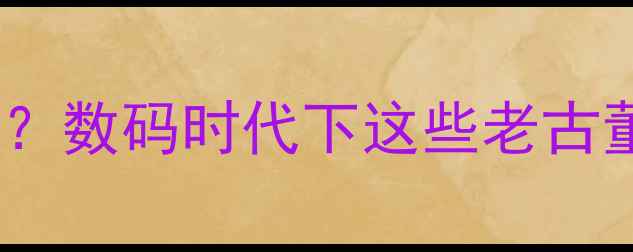 图片 复古胶卷相机值钱吗？数码时代下这些老古董为何成收藏新宠？2