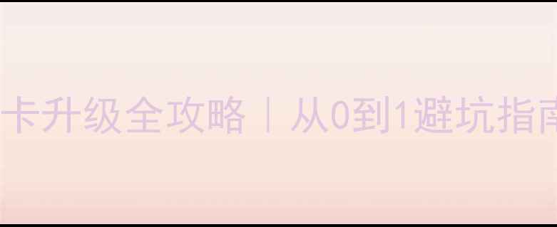 图片 外星人笔记本最新显卡升级全攻略｜从0到1避坑指南+附赠清洁工具清单