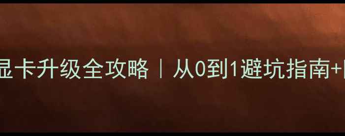 图片 外星人笔记本最新显卡升级全攻略｜从0到1避坑指南+附赠清洁工具清单1