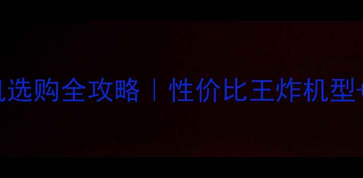 图片 大学生手机选购全攻略｜性价比王炸机型+避坑指南2