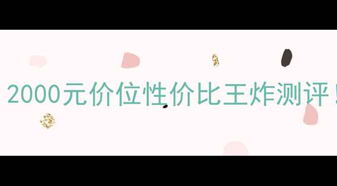 图片 天语手机质量到底如何？2000元价位性价比王炸测评！真实体验+优缺点全💥2