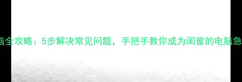 图片 女生修电脑全攻略：5步解决常见问题，手把手教你成为闺蜜的电脑急救专家！1