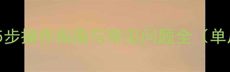 图片 如何快速重启相机？5步操作指南与常见问题全（单反微单卡片机通用）1