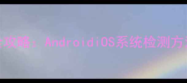图片 如何查看手机是否Root全攻略：AndroidiOS系统检测方法与注意事项（最新版）