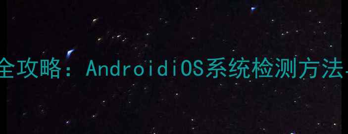 图片 如何查看手机是否Root全攻略：AndroidiOS系统检测方法与注意事项（最新版）2