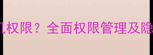 图片 如何正确设置iOS微信相机权限？全面权限管理及隐私保护技巧（最新指南）
