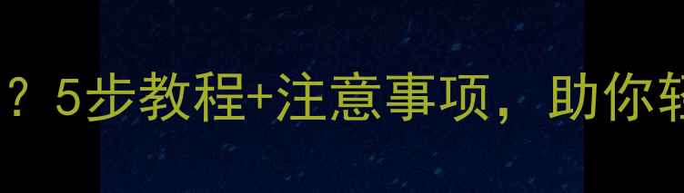 图片 如何给电脑加内存？5步教程+注意事项，助你轻松升级电脑性能2